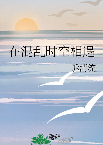 在混亂時空相遇