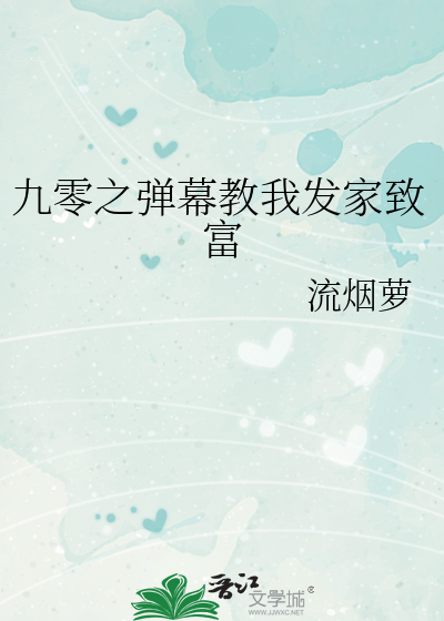 九零之彈幕教我發家緻富