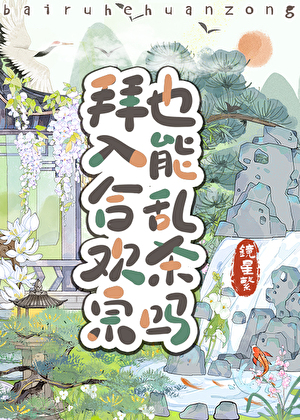 拜入合歡宗也能亂殺嗎