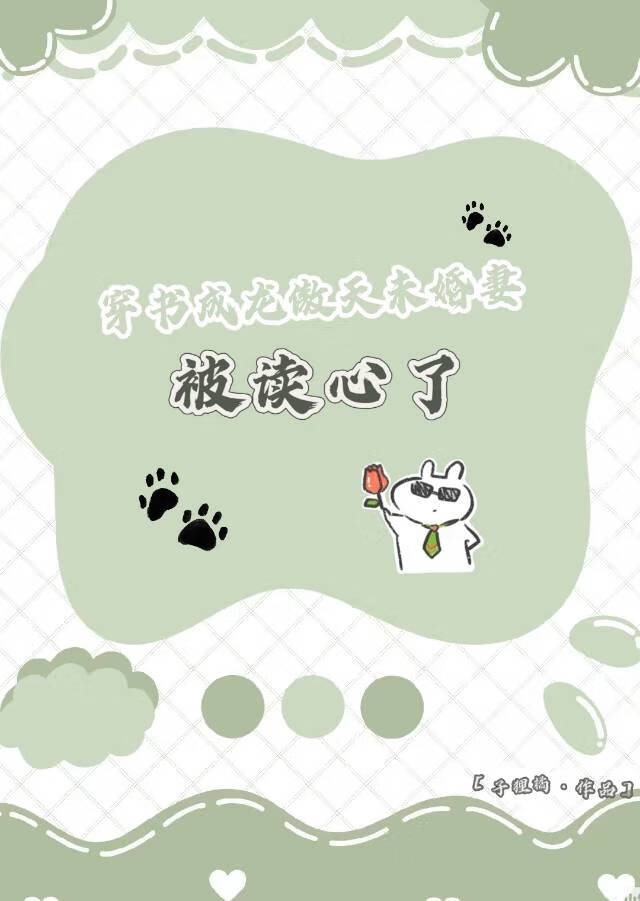 穿書成龍傲天未婚妻被讀心了