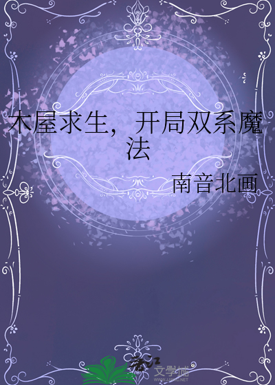 木屋求生，開局雙系魔法