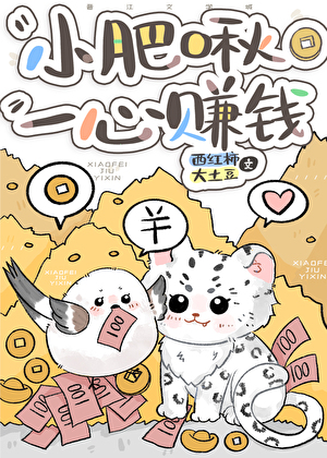 小肥啾一心賺錢