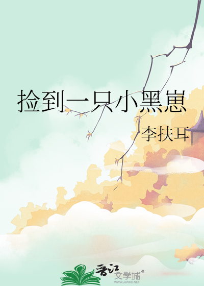 撿到一隻小黑崽