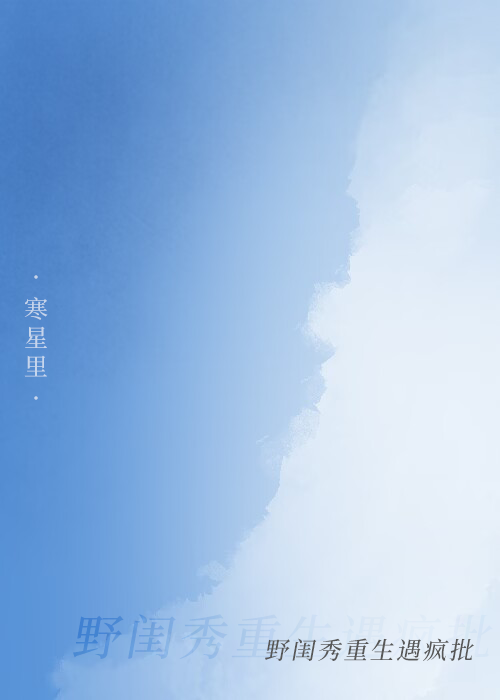 野閨秀重生遇瘋批