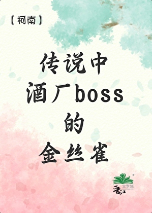 [柯南]傳說中酒廠boss的金絲雀