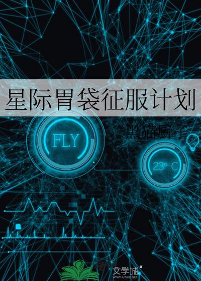 星際胃袋征服計劃