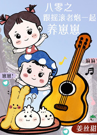八零之和搖滾老炮一起養崽崽