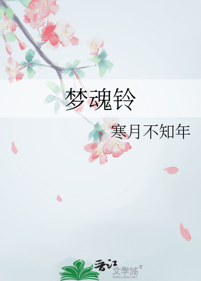 夢魂鈴