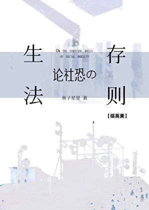 [綜英美]論社恐的生存法則