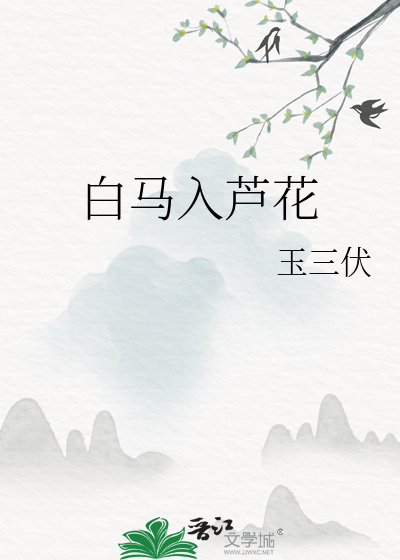 白馬入蘆花