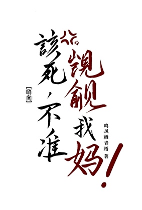 該死，不準觊觎我媽！