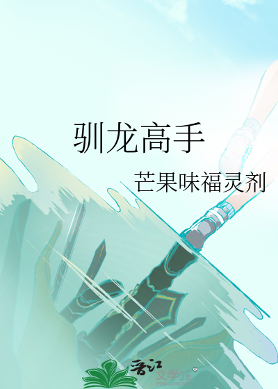 馴龍高手