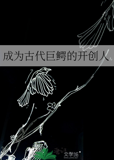 成為古代巨鳄的開創人