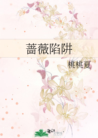 薔薇陷阱