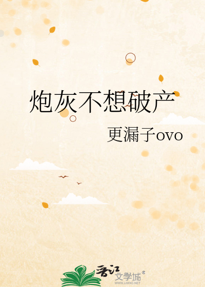 炮灰不想破産