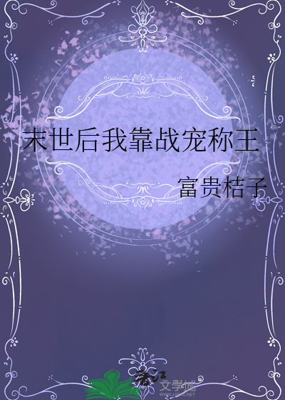 末世後我靠戰寵稱王