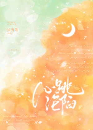 心跳淪陷