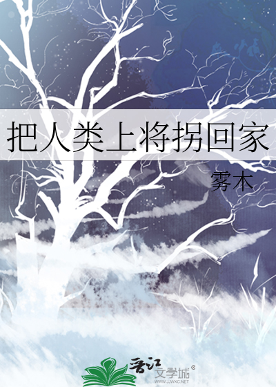 把人類上将拐回家