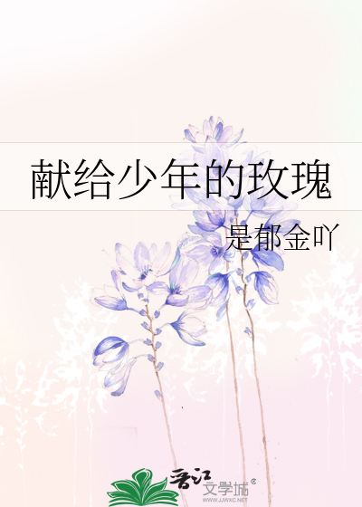 獻給少年的玫瑰