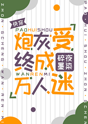 炮灰受終成萬人迷[快穿]