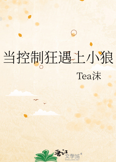 當控制狂遇上小狼