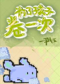 為了孩子卷一次