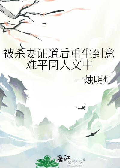 被殺妻證道後重生到意難平同人文中