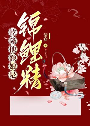 [清穿+紅樓]乾隆他額娘是錦鯉精