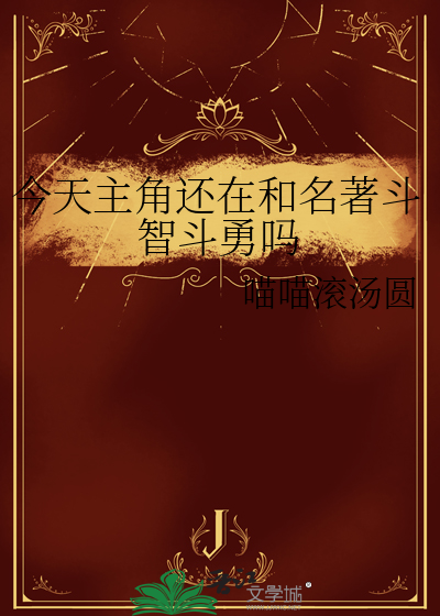 今天主角還在和名著鬥智鬥勇嗎