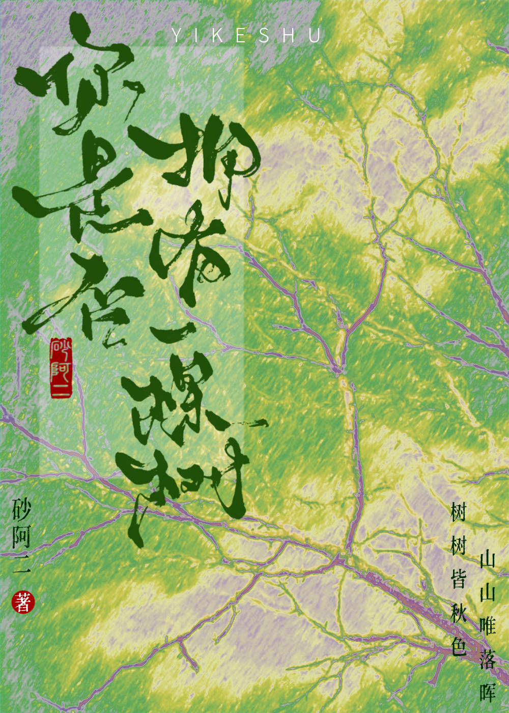 你是否擁有一棵樹