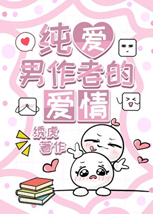 純愛男作者的愛情