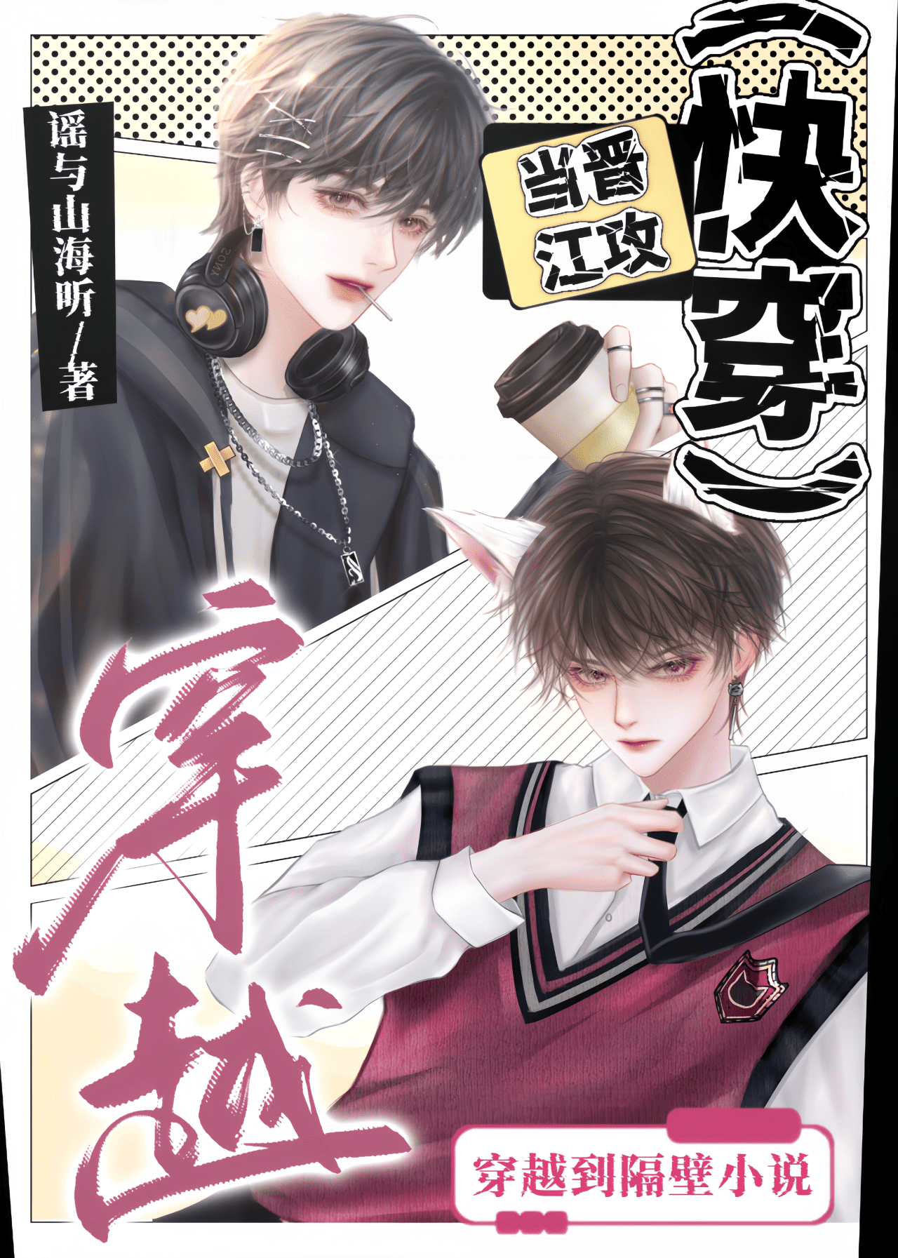 （快穿）當晉江攻穿越到隔壁小說