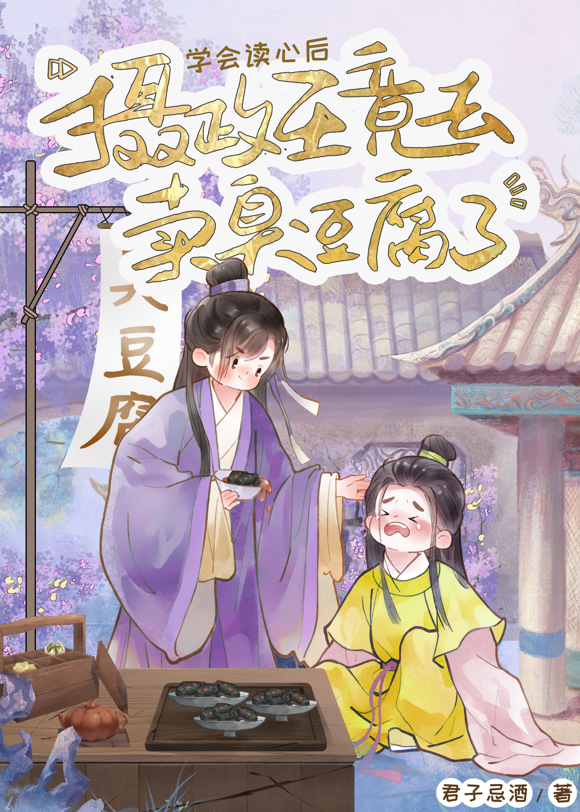 讀心後被小皇帝貼身監視