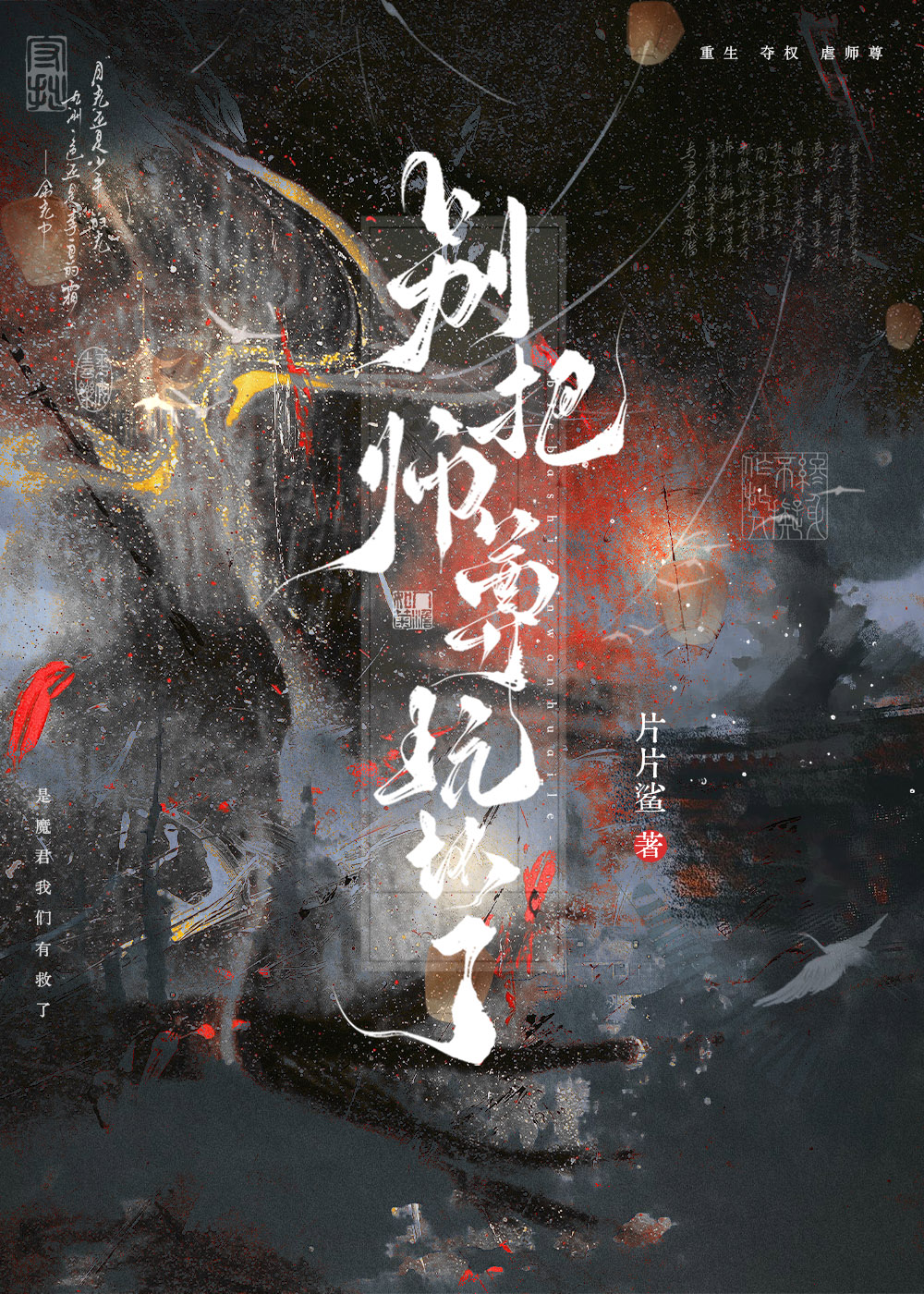 我與師尊不談情