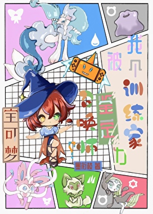 [寶可夢]我個訓練家被鑒定為召喚師？