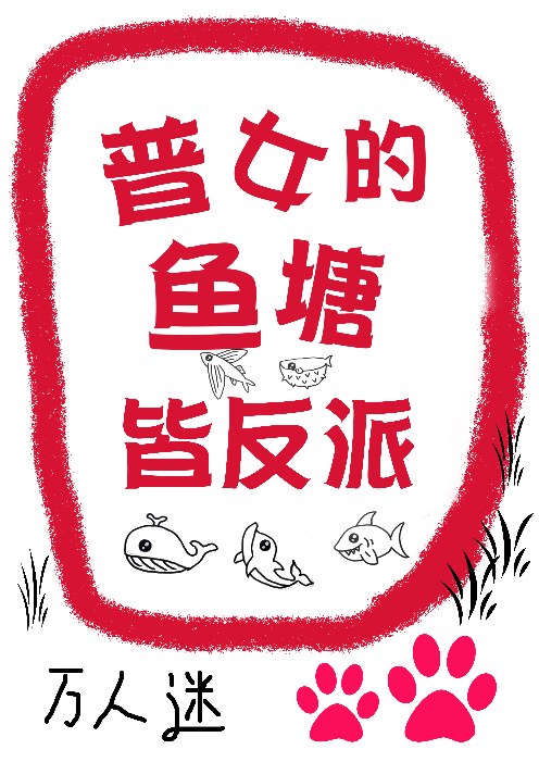 普女的魚塘皆反派[萬人迷]