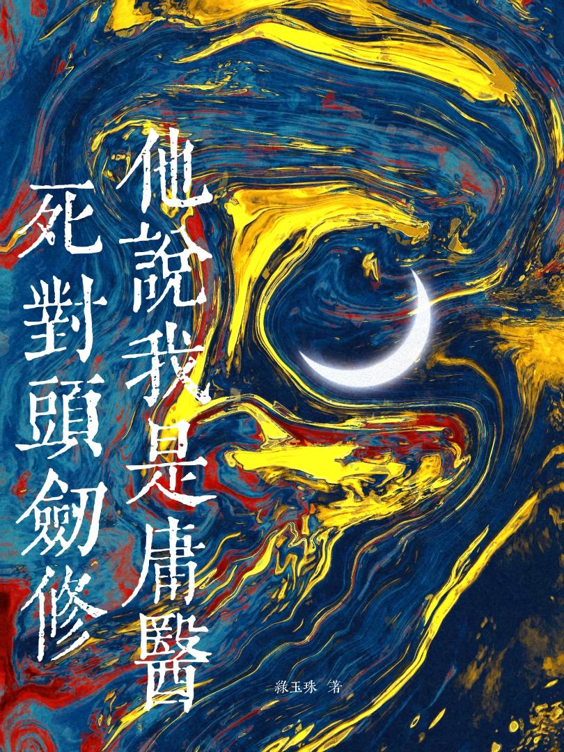 死對頭劍修他說我是庸醫