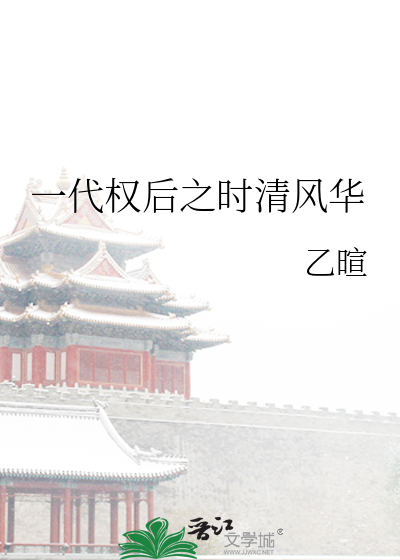 一代權後之時清風華