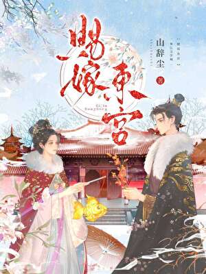 賜嫁東宮