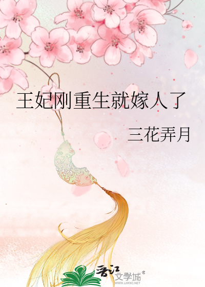 王妃剛重生就嫁人了