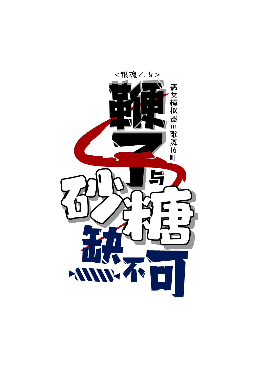 【銀魂乙女】鞭子與砂糖缺一不可：惡女模拟器in歌舞伎町