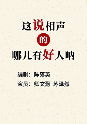 這說相聲的，哪兒有好人呐