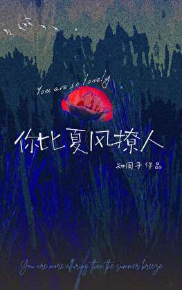你比夏風撩人