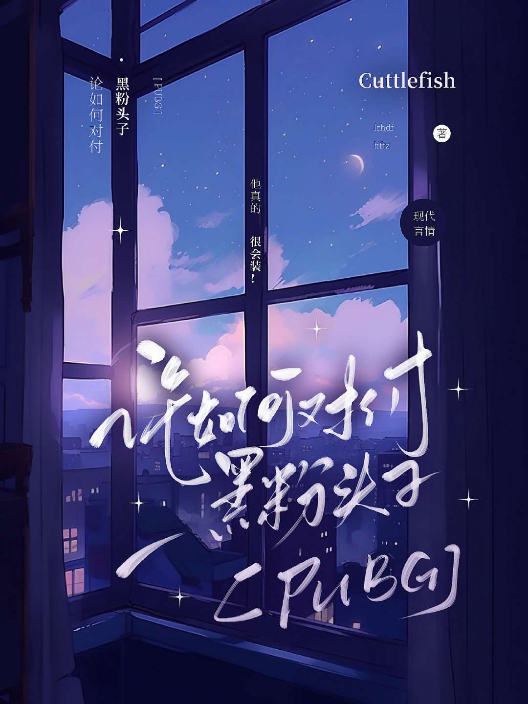 論如何對付黑粉頭子