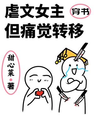 虐文女主，但痛覺轉移