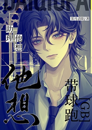 助理他想帶球跑[GB]