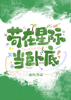 苟在星際當卧底