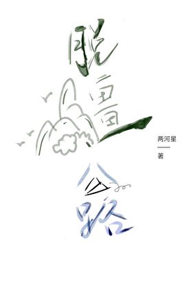 脫缰公路