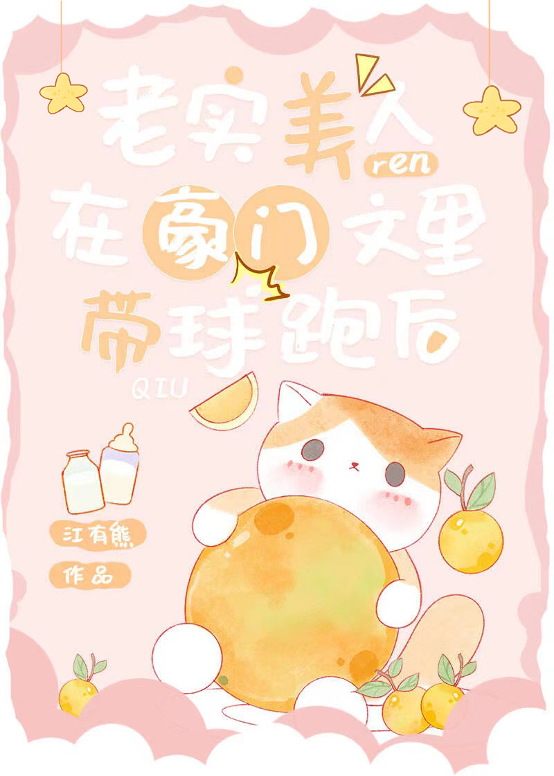 老實美人在豪門文裡帶球跑後