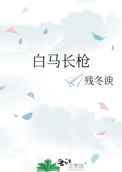 白馬長槍